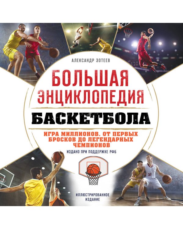 Большая энциклопедия баскетбола. Игра миллионов. От первых бросков до легендарных чемпионов