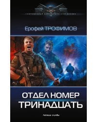 Отдел номер тринадцать