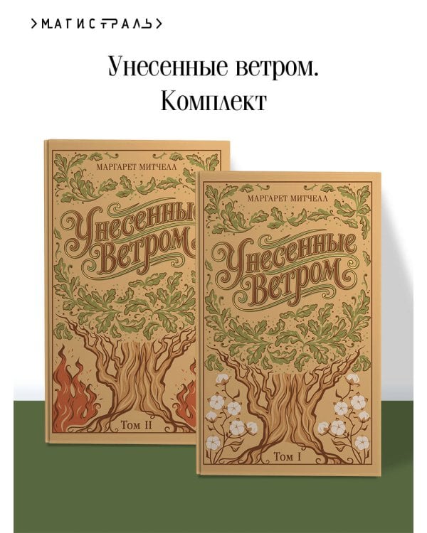 Унесенные ветром. (комплект из 2-х книг)