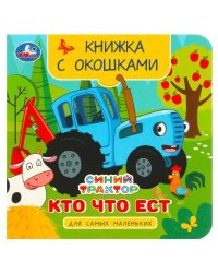 Кто что ест. Синий Трактор. Книжка с окошками для самых маленьких. 120х120мм 10стр. Умка в кор.100шт