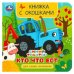 Кто что ест. Синий Трактор. Книжка с окошками для самых маленьких. 120х120мм 10стр. Умка в кор.100шт