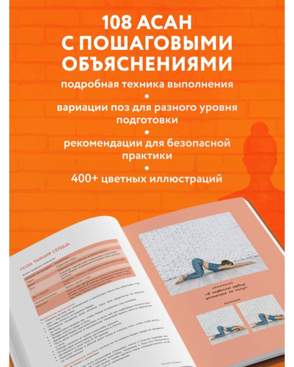 Йога: самые эффективные асаны. 108 ключевых упражнений для сильного, гибкого тела и разгрузки мозга