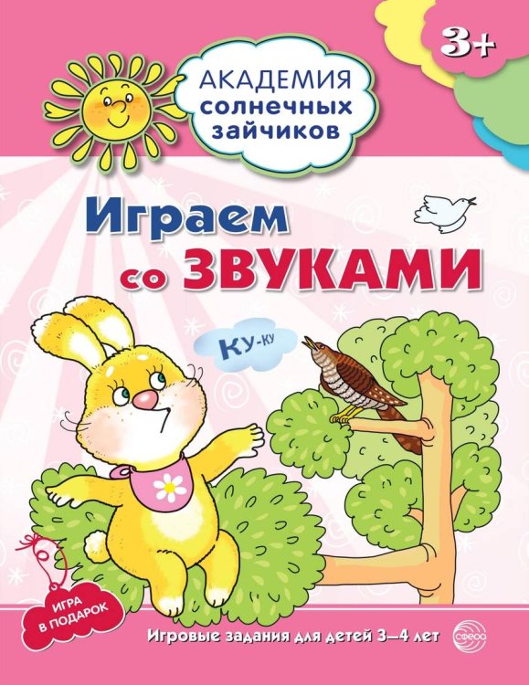 Академия солнечных зайчиков. 3-4 года. Играем со звуками (Развивающие задания и игра). Соответствует ФГОС ДО
