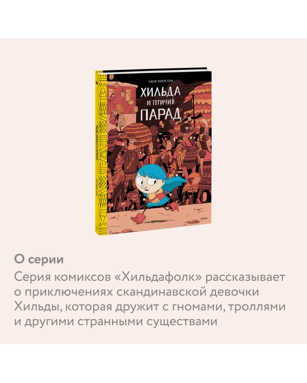 Хильда и птичий парад