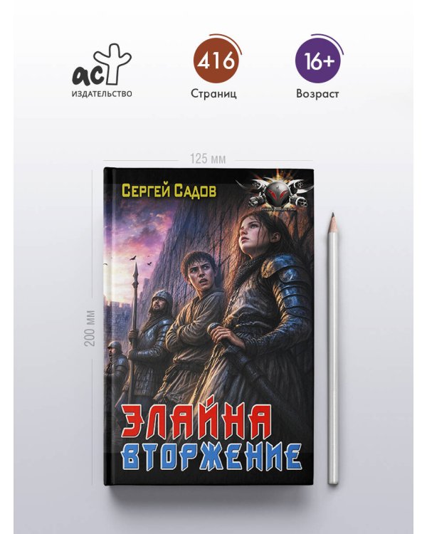 Дополнительное изображение книги «Элайна. Вторжение»