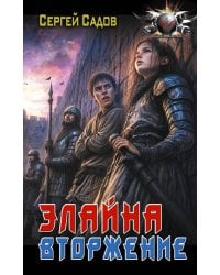 Элайна. Вторжение