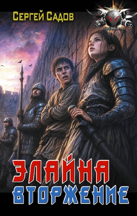 Обложка книги «Элайна. Вторжение» — Садов Сергей, ISBN 9785171893071