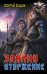 Обложка книги «Элайна. Вторжение» — Садов Сергей, ISBN 9785171893071