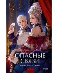 Опасные связи. Вечные истории. Young Adult