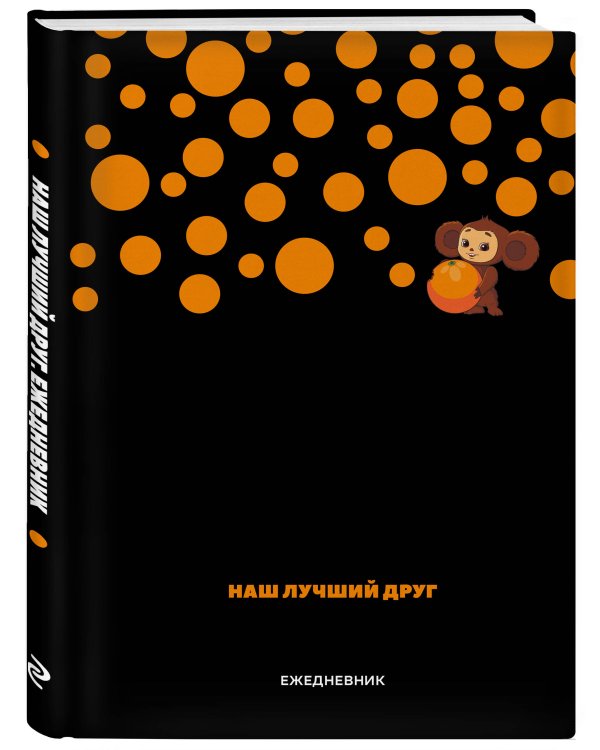 Чебурашка. Наш лучший друг. Ежедневник недатированный (А5, 72 л., черный)