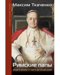 Римские папы. Люди в белом: от Пия IX до наших дней
