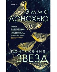 Притяжение звезд