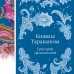 Элегантная русская классика Княжна Тараканова