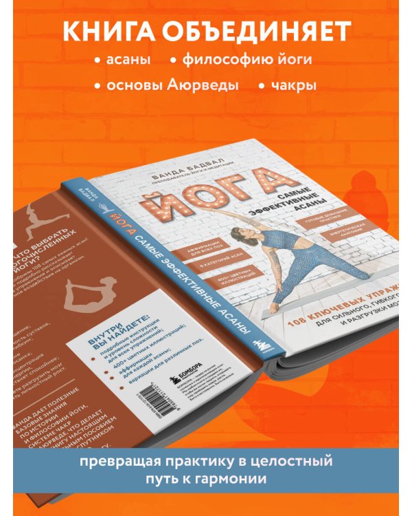 Йога: самые эффективные асаны. 108 ключевых упражнений для сильного, гибкого тела и разгрузки мозга