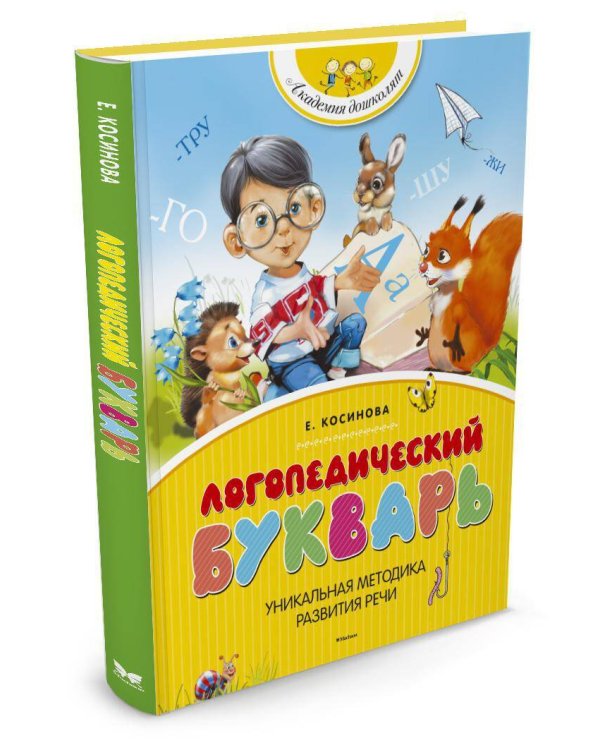 Логопедический букварь