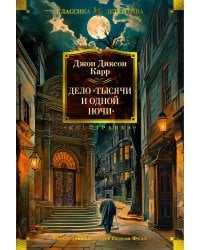 Дело «Тысячи и одной ночи»