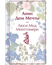 Анин Дом Мечты