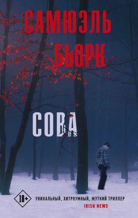 Триллер по-скандинавски Сова