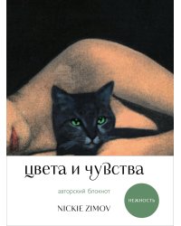 Цвета и чувства. Авторский блокнот Nickie Zimov (нежность)