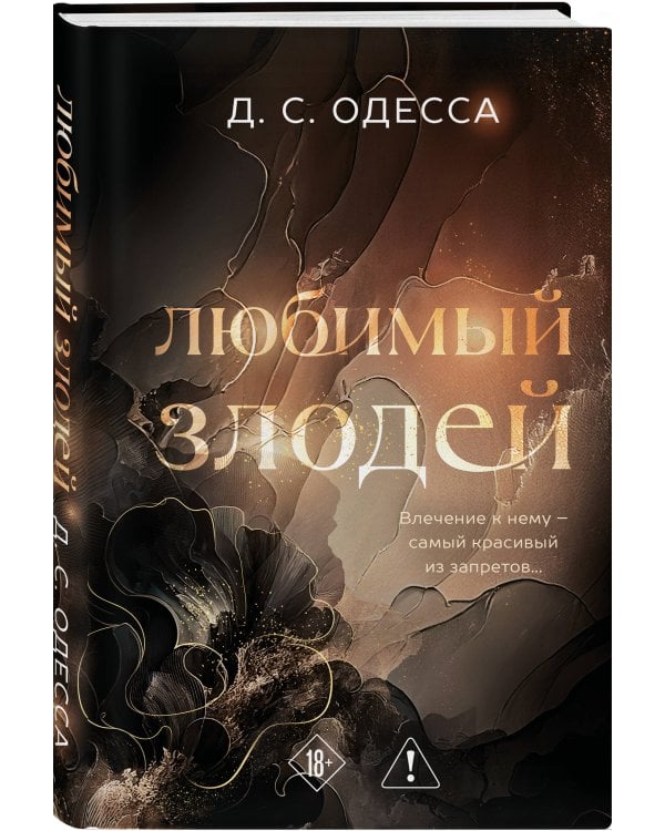 Комплект из 2-х книг: Любимый злодей (#1) + Любимый злодей. После (#2)