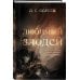 Комплект из 2-х книг: Любимый злодей (#1) + Любимый злодей. После (#2)