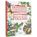 Большой определитель птиц, зверей, насекомых и растений России