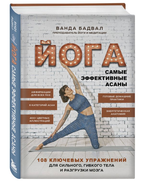Йога: самые эффективные асаны. 108 ключевых упражнений для сильного, гибкого тела и разгрузки мозга