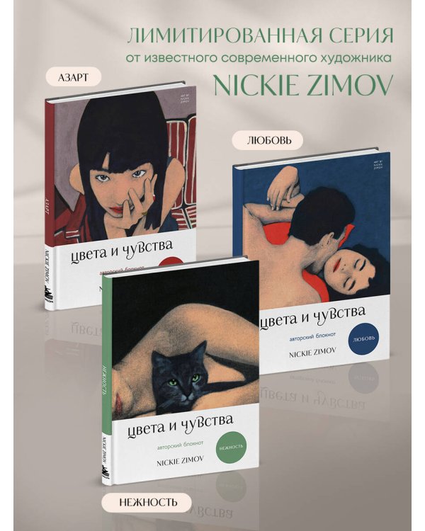 Цвета и чувства. Авторский блокнот Nickie Zimov (нежность)