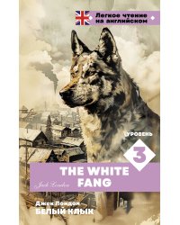 Белый клык. Уровень 3 = The White Fang