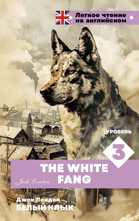 Легкое чтение на английском Белый клык. Уровень 3 = The White Fang