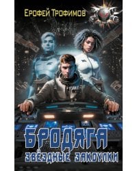 Бродяга. Звёздные закоулки