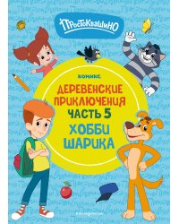 Простоквашино. Деревенские приключения. Часть 5. Хобби Шарика