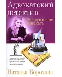 Звездный час адвоката