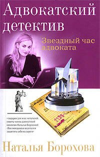 Обложка книги «Звездный час адвоката» — Борохова Наталья Евгеньевна, ISBN 9785699335664