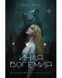 Иная Богемия