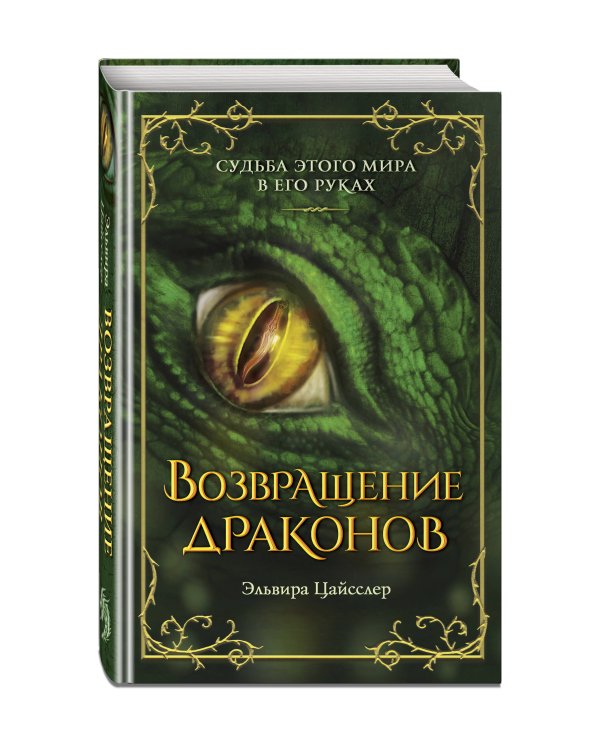 Возвращение драконов (#2)
