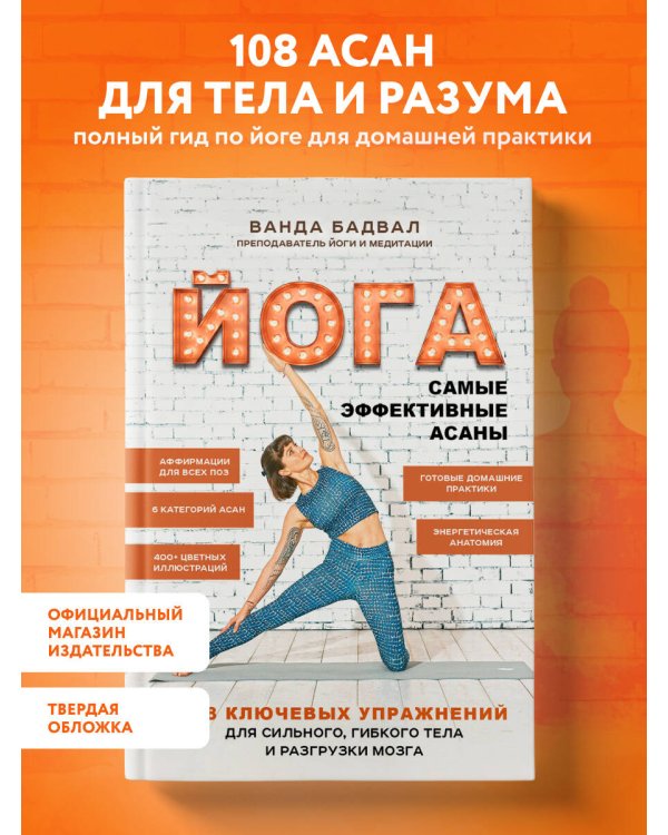 Йога: самые эффективные асаны. 108 ключевых упражнений для сильного, гибкого тела и разгрузки мозга