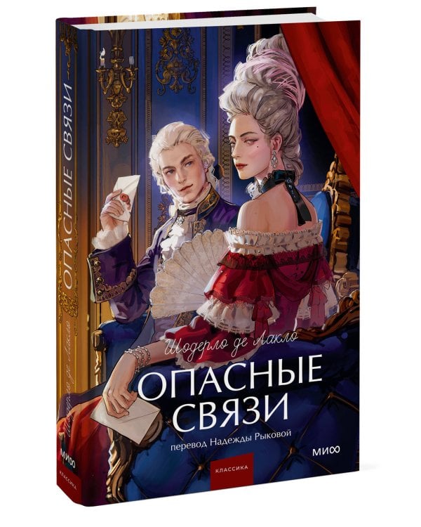 Опасные связи. Вечные истории. Young Adult