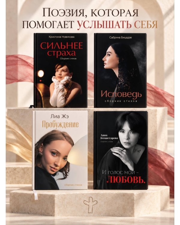 Дополнительное изображение книги «И голос мой - любовь. Сборник стихов»