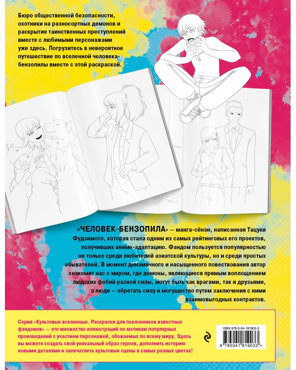 Добро пожаловать в четвертый спецотдел. Раскрашиваем мир человека-бензопилы