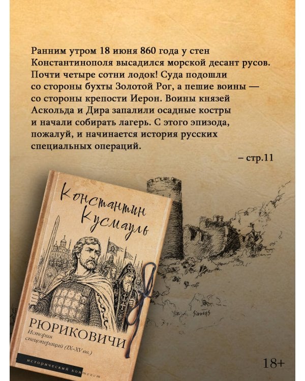 Рюриковичи. История спецопераций (IX-XV века)