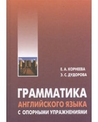Грамматика английского языка с опорными упражнениями (переплет)