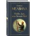 Всемирная литература (новое оформление) Моби Дик, или Белый Кит