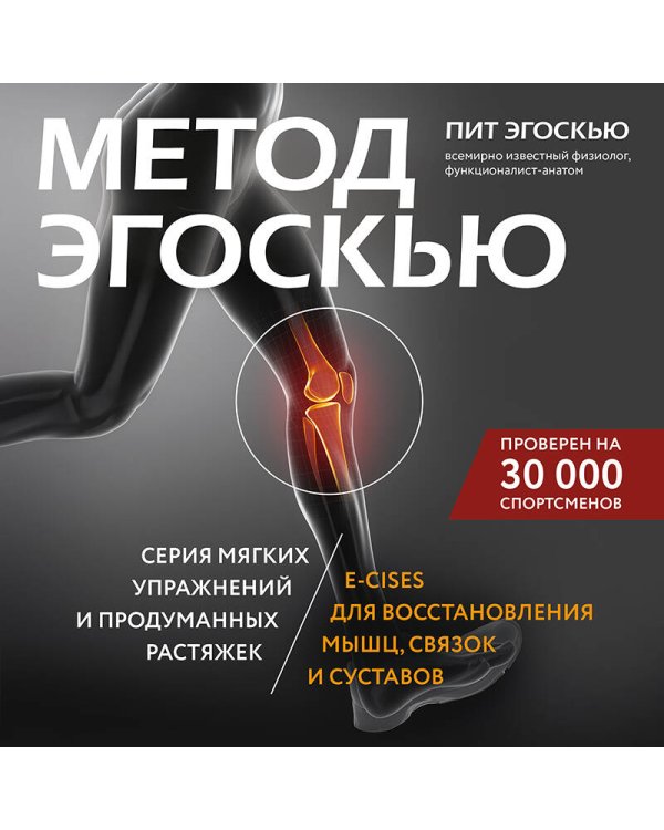 Метод Эгоскью. Серия мягких упражнений и продуманных растяжек E-CISES для восстановления мышц, связок и суставов