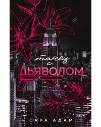 Танец с дьяволом