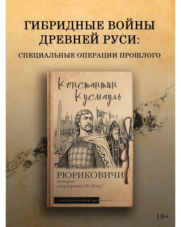 Рюриковичи. История спецопераций (IX-XV века)