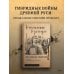 Рюриковичи. История спецопераций (IX-XV века)