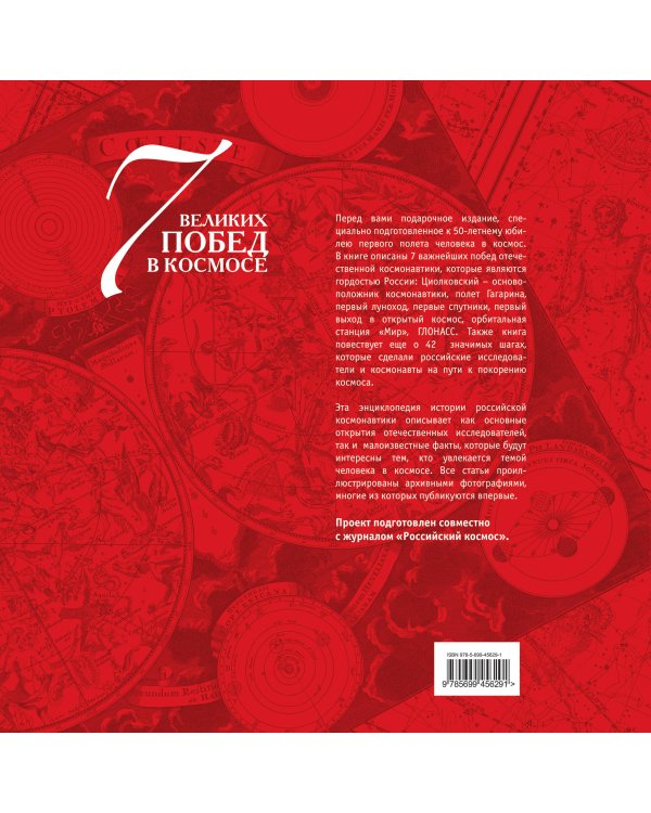 Дополнительное изображение книги «7 великих побед в космосе и еще 42 события отечественной космонавтики, которые важно знать»