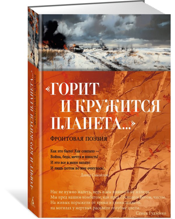 «Горит и кружится планета…» Фронтовая поэзия