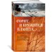 «Горит и кружится планета…» Фронтовая поэзия